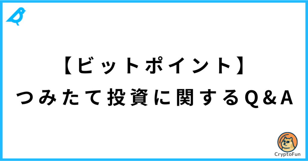 【ビットポイント】つみたて投資のやり方に関するQ&A