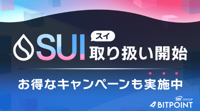 【ビットポイント】仮想通貨SUIの取扱い開始