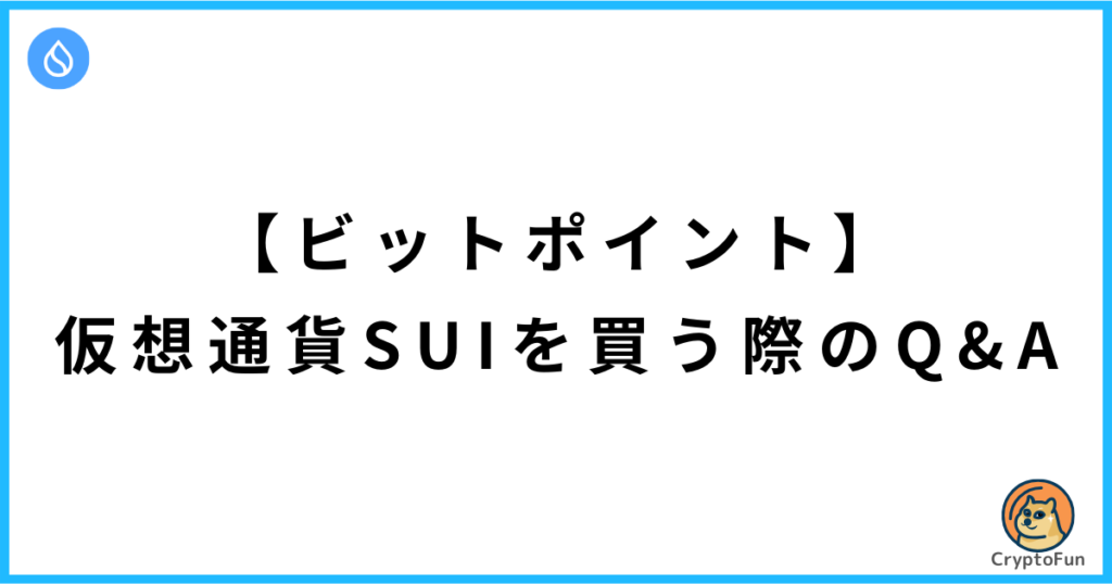 【ビットポイント】仮想通貨SUIを買う際のQ&A