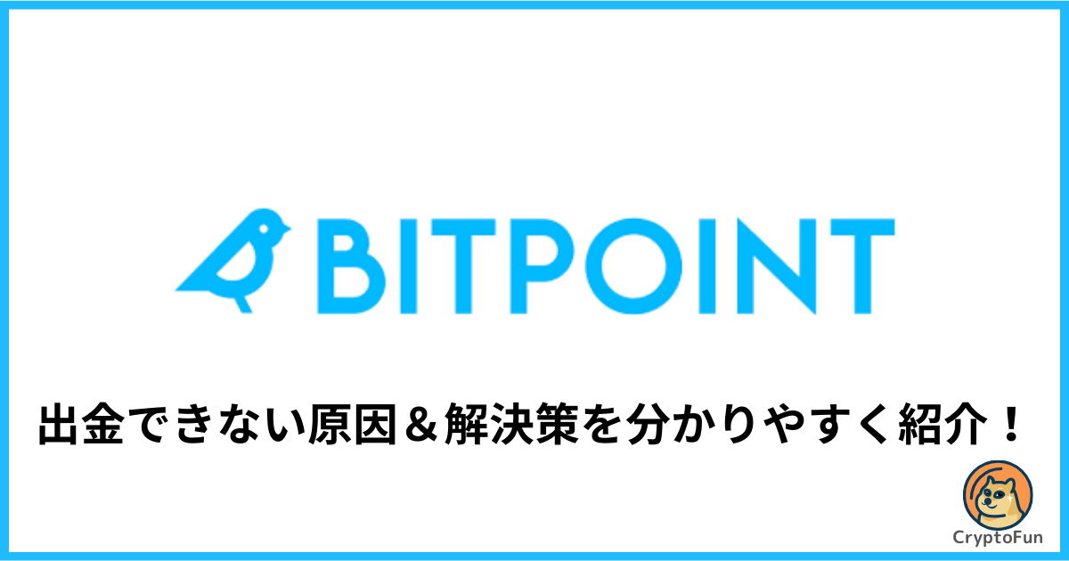 【ビットポイント】出金できない原因と解決策を分かりやすく解説！