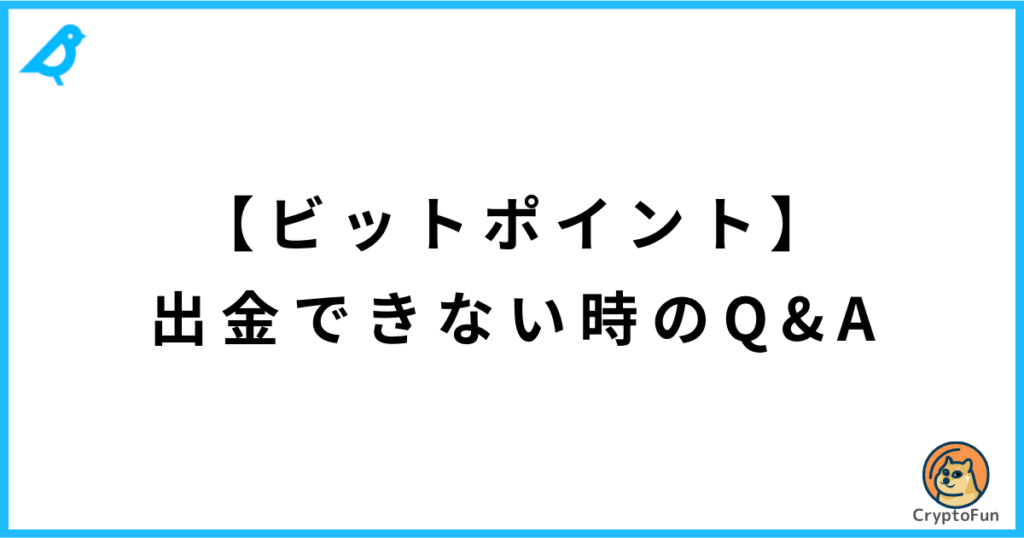 【ビットポイント】出金できない時のQ&A