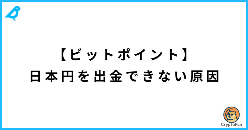 【ビットポイント】日本円を出金できない原因と解決策