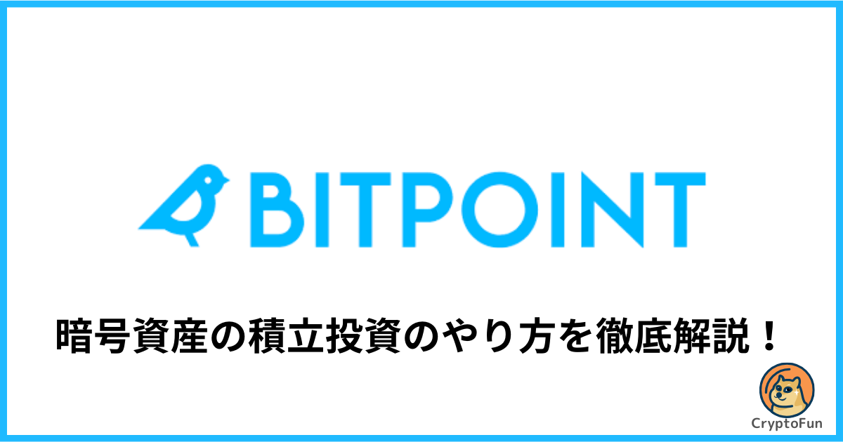 【ビットポイント】暗号資産の積立投資のやり方を徹底解説！