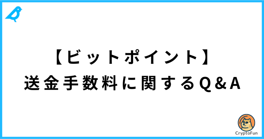 【ビットポイント】送金手数料に関するQ&A