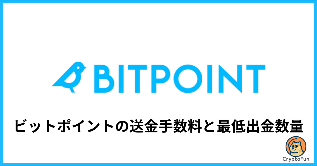 【ビットポイント】送金手数料はいくら？最低出金数量と分かりやすく解説！