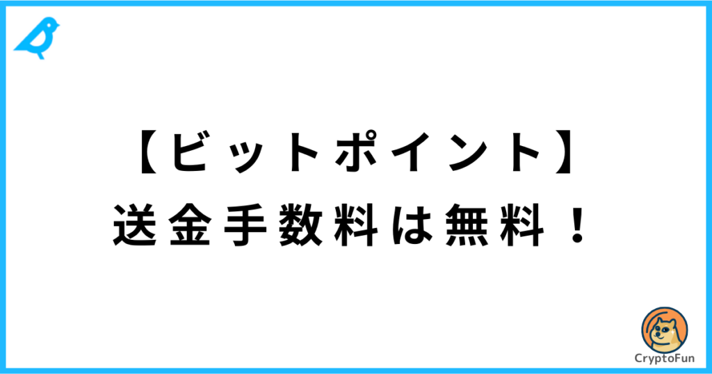 【ビットポイント】送金手数料は無料！