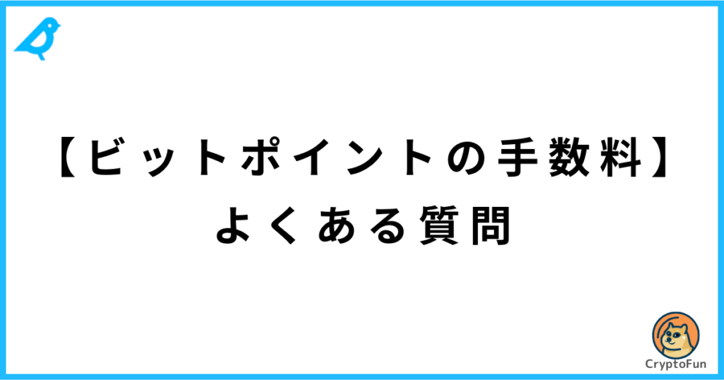 【ビットポイントの手数料】よくある質問