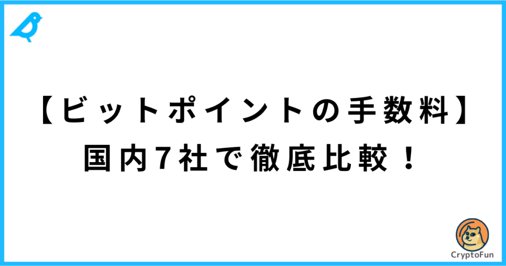 【ビットポイントの手数料】国内7社で徹底比較！