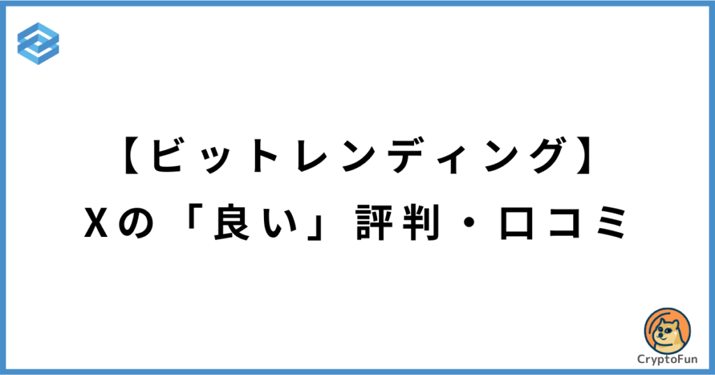 【ビットレンディング】Xの「良い」評判・口コミ3選