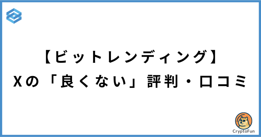 【ビットレンディング】Xの「良くない」評判・口コミ3選