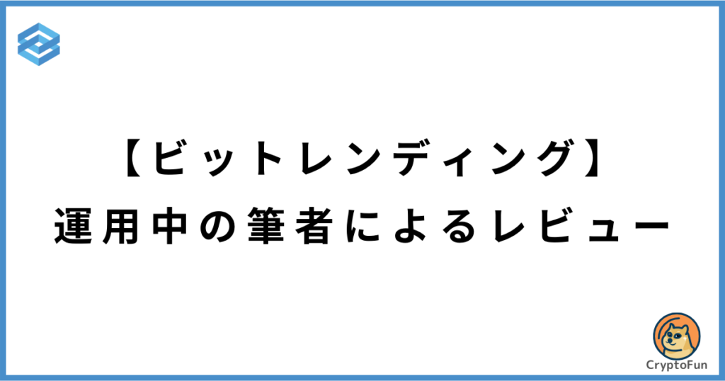 【ビットレンディング】運用中の筆者によるレビュー