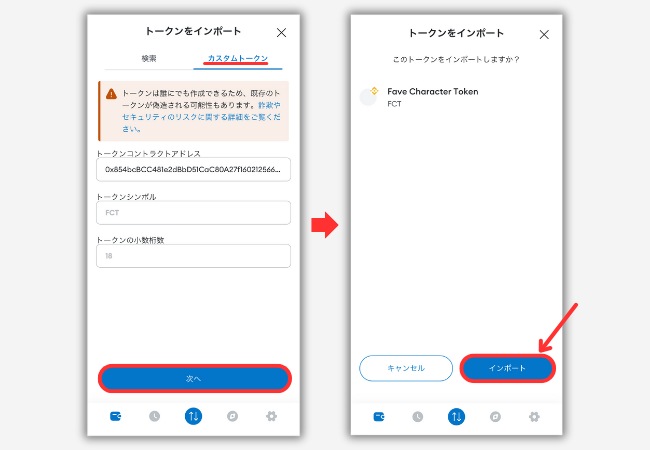 【メタマスク】仮想通貨FCT（FAVE）のトークン情報を追加する手順2