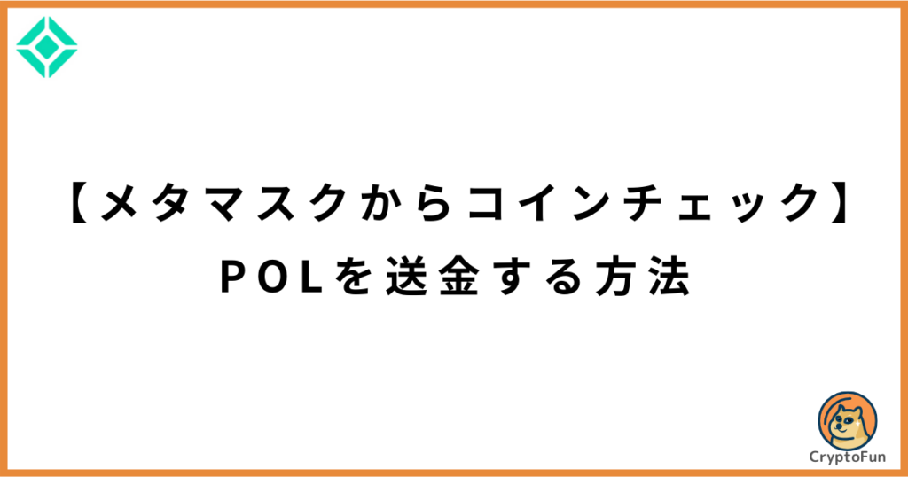 【メタマスクからコインチェック】POL（旧MATIC）を送金する方法