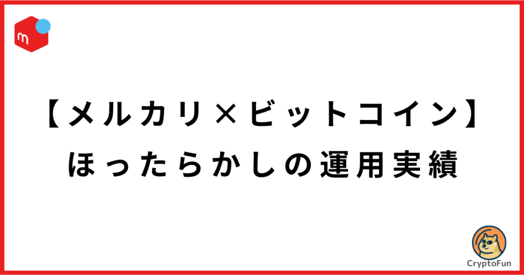 【メルカリ×ビットコイン】ほったらかしの運用実績