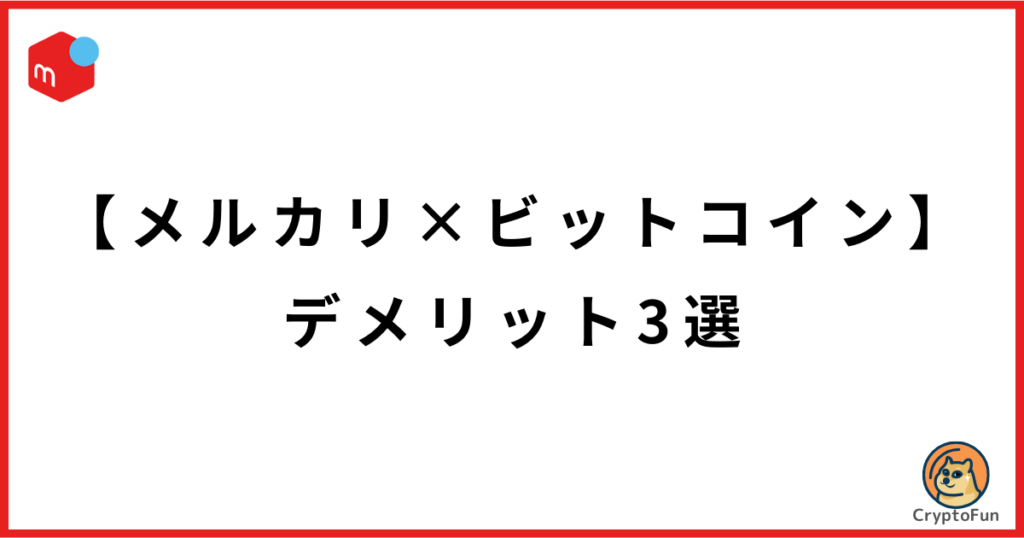 【メルカリ×ビットコイン】デメリット3選