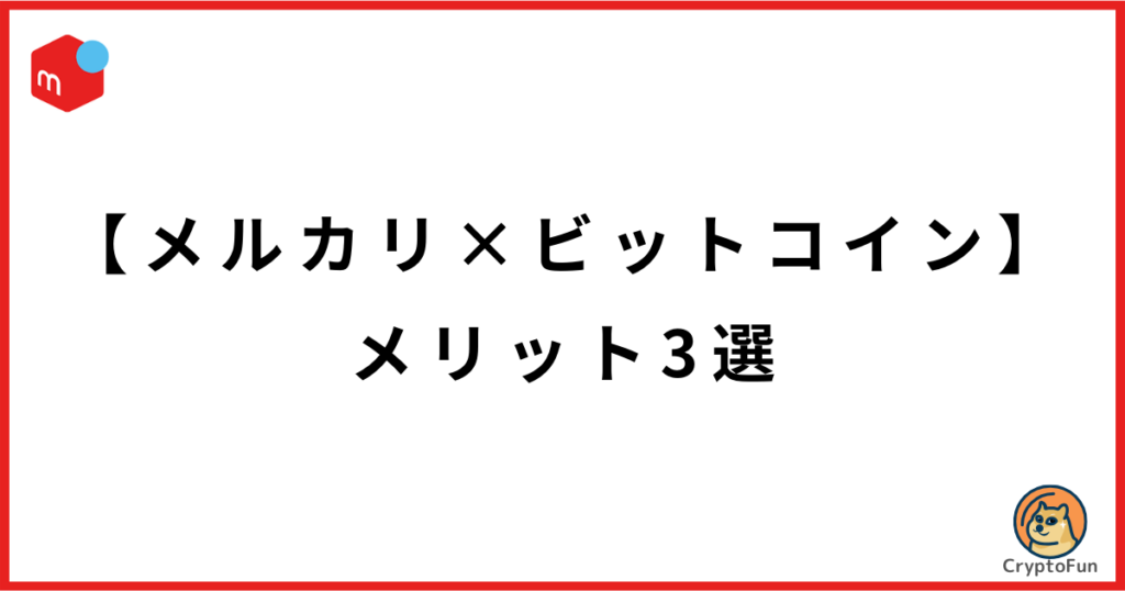 【メルカリ×ビットコイン】メリット3選