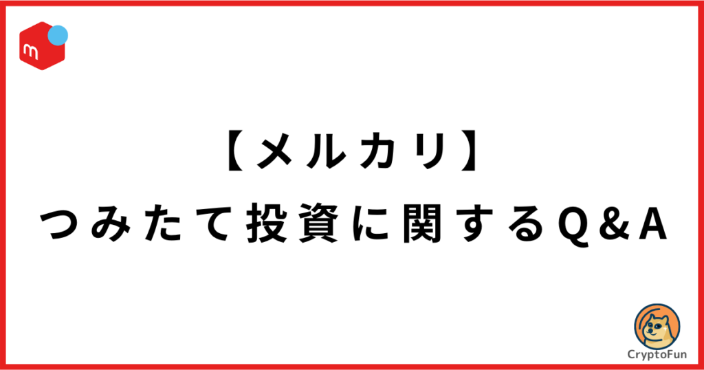 【メルカリ】つみたて投資に関するQ&A