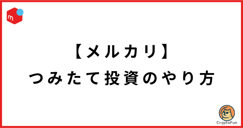 【メルカリ】つみたて投資のやり方