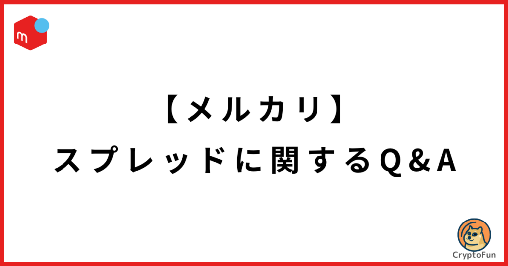 【メルカリ】仮想通貨・ビットコインのスプレッドに関するQ&A