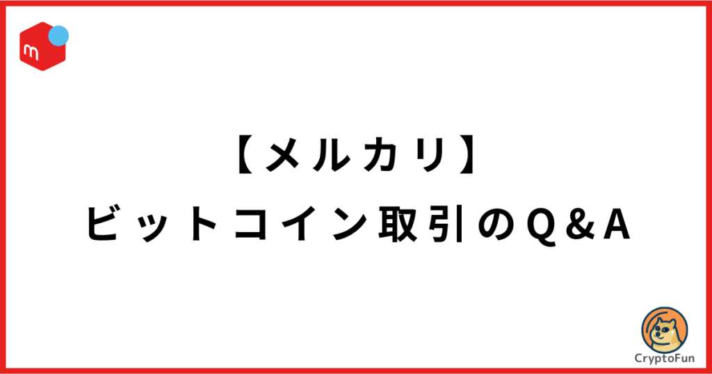 【メルカリ】ビットコイン取引のQ&A