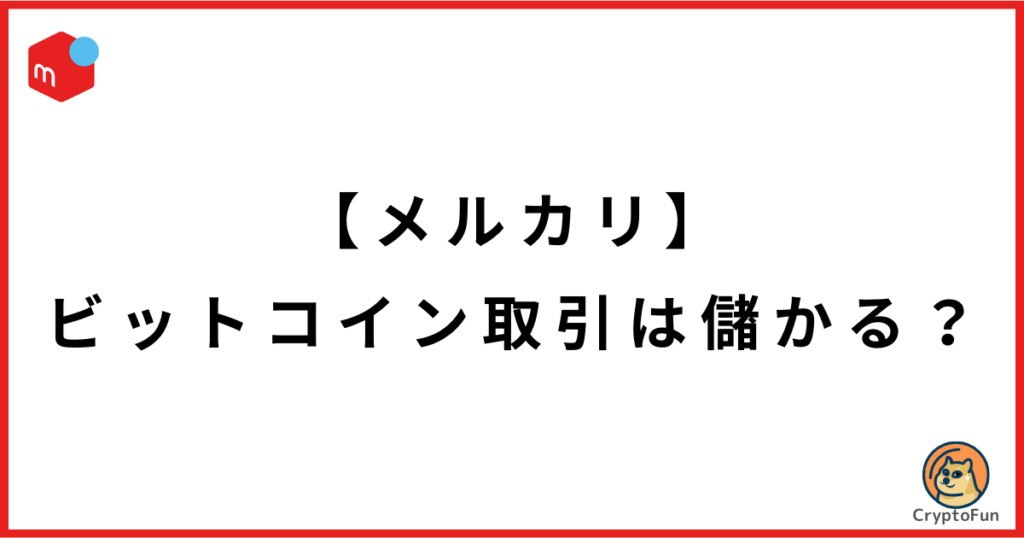 【メルカリ】ビットコイン取引は儲かる？