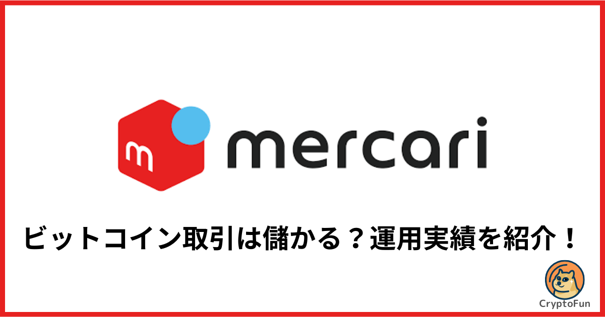 【メルカリ】ビットコイン取引は儲かる？運用実績を分かりやすく紹介！