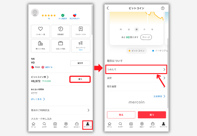 【メルカリ】ビットコイン積立を始める手順1