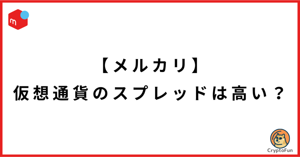 【メルカリ】仮想通貨のスプレッドは高い？