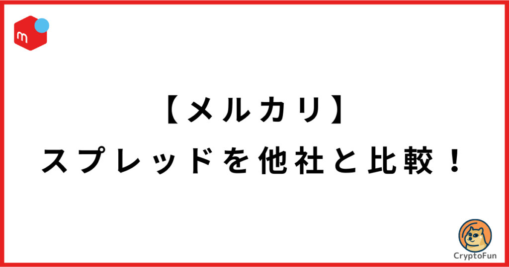 【メルカリ】仮想通貨・ビットコインのスプレッドを他社と比較！