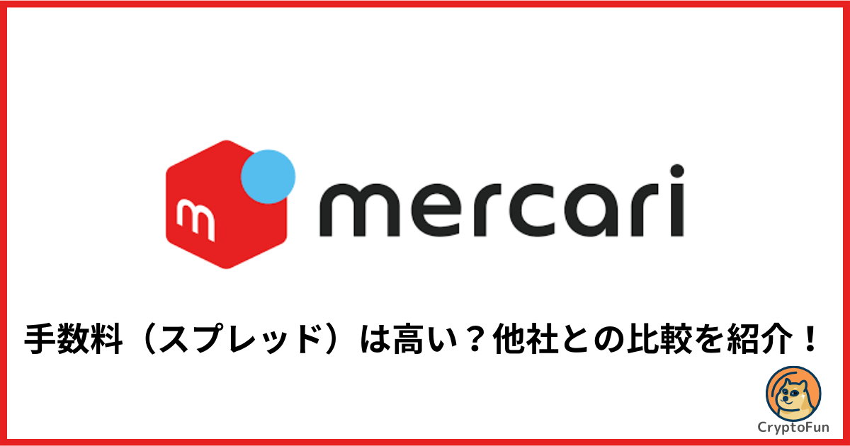 【メルカリ】仮想通貨・ビットコイン手数料（スプレッド）は高い？他社との比較を紹介！