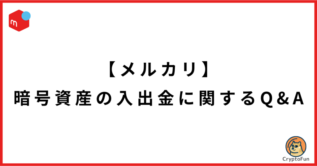 【メルカリ】暗号資産の入出金に関するQ&A