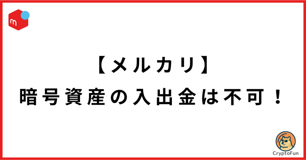 【メルカリ】暗号資産の入出金は不可！