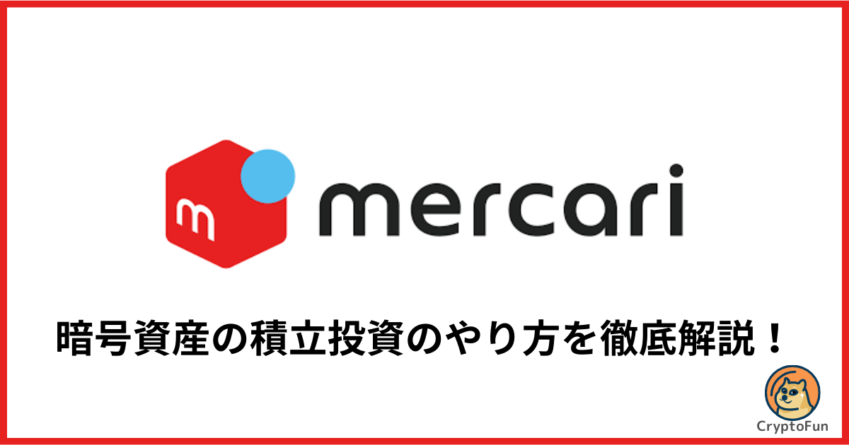 【メルカリ】暗号資産の積立投資のやり方を分かりやすく解説！