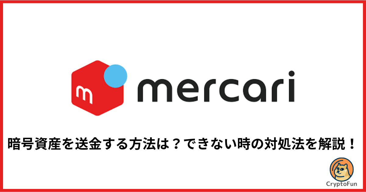 【メルカリ】暗号資産を送金する方法は？できない時の対処法を分かりやすく解説！