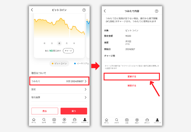 【メルカリ】積立投資の設定を変更する方法