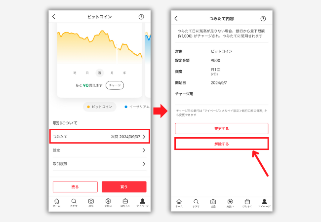 【メルカリ】積立投資をキャンセルする方法