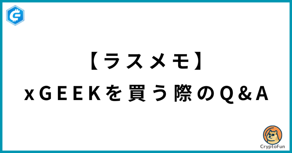 【ラスメモ】xGEEKを買う際のQ&A