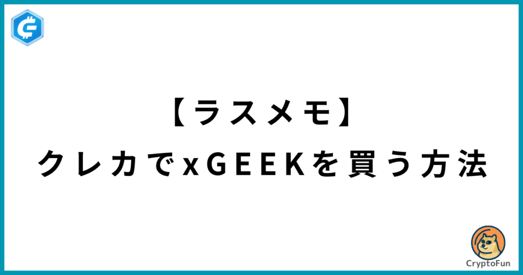 【ラスメモ】クレカで仮想通貨GEEKを買う方法