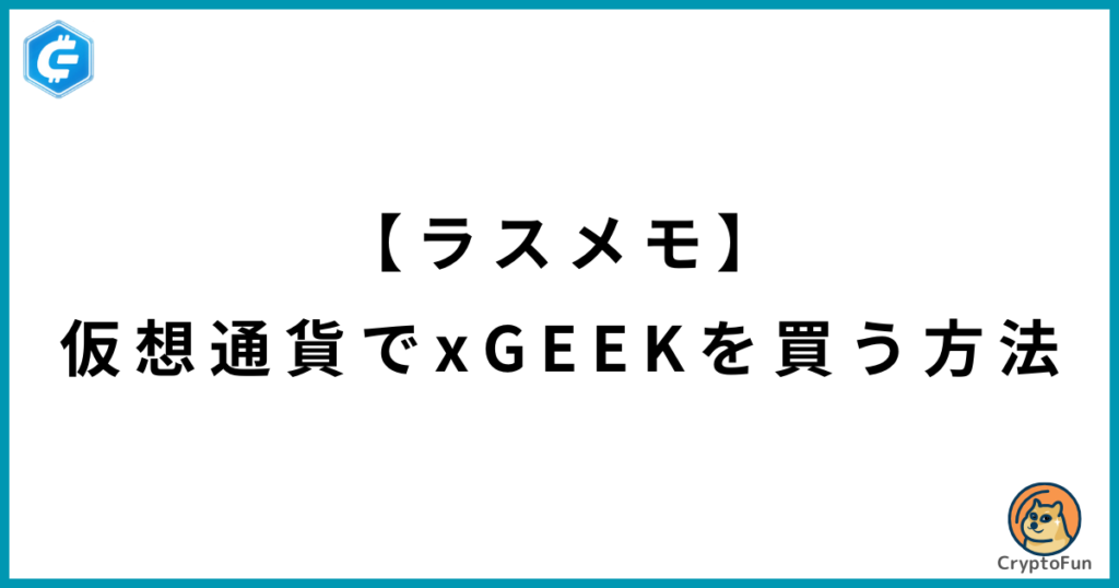 【ラスメモ】仮想通貨でxGEEKを買う方法