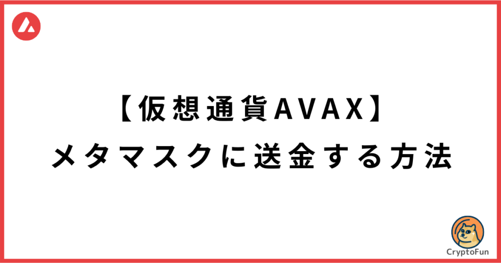 【仮想通貨AVAX】メタマスクに送金する方法