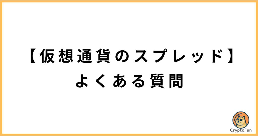 【仮想通貨のスプレッド】よくある質問