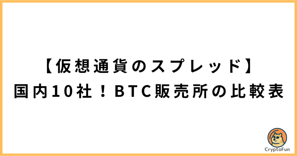 【仮想通貨のスプレッド】国内10社のBTC販売所の比較表