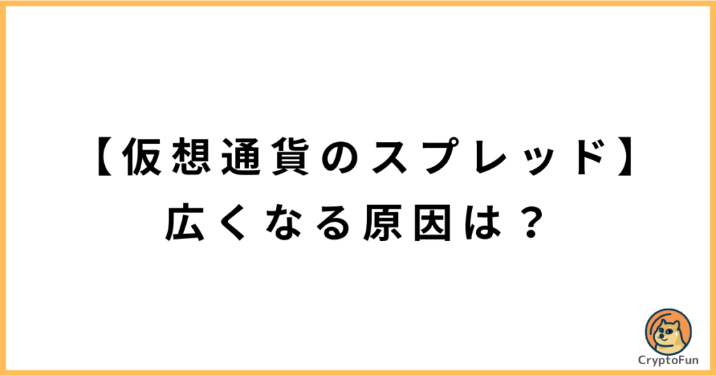 【仮想通貨のスプレッド】広くなる原因は？