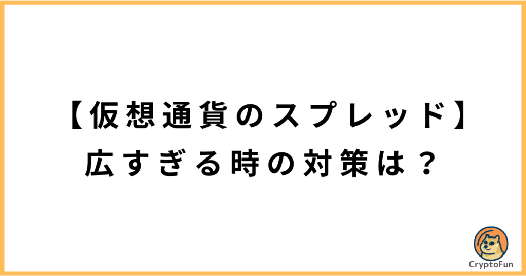 【仮想通貨のスプレッド】広すぎる時の対処法は？