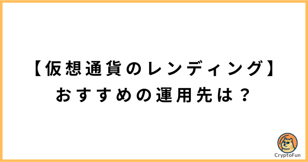 【仮想通貨のレンディング】おすすめの運用先は？