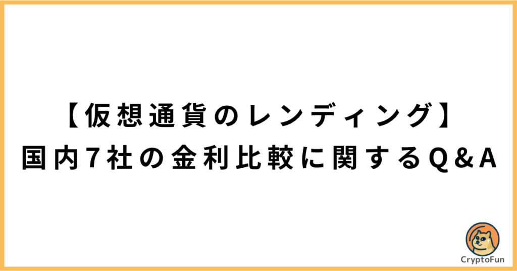 【仮想通貨のレンディング】国内7社の金利比較に関するQ&A