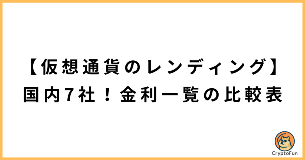 【仮想通貨のレンディング】国内7社！金利一覧の比較表