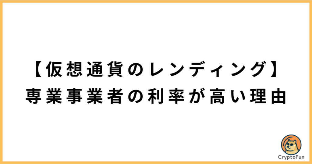 【仮想通貨のレンディング】専業事業者（PBRLending・BitLending）の利率が高い理由