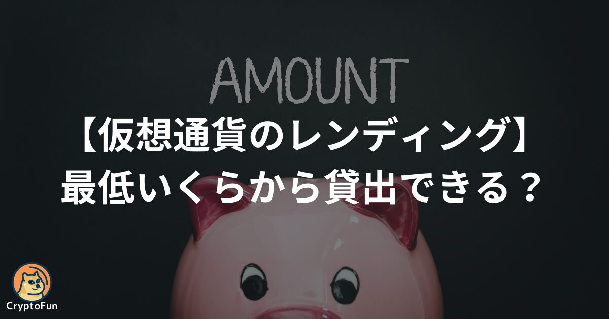 【仮想通貨のレンディング】最低いくらから貸出できる？国内7社の比較を分かりやすく解説