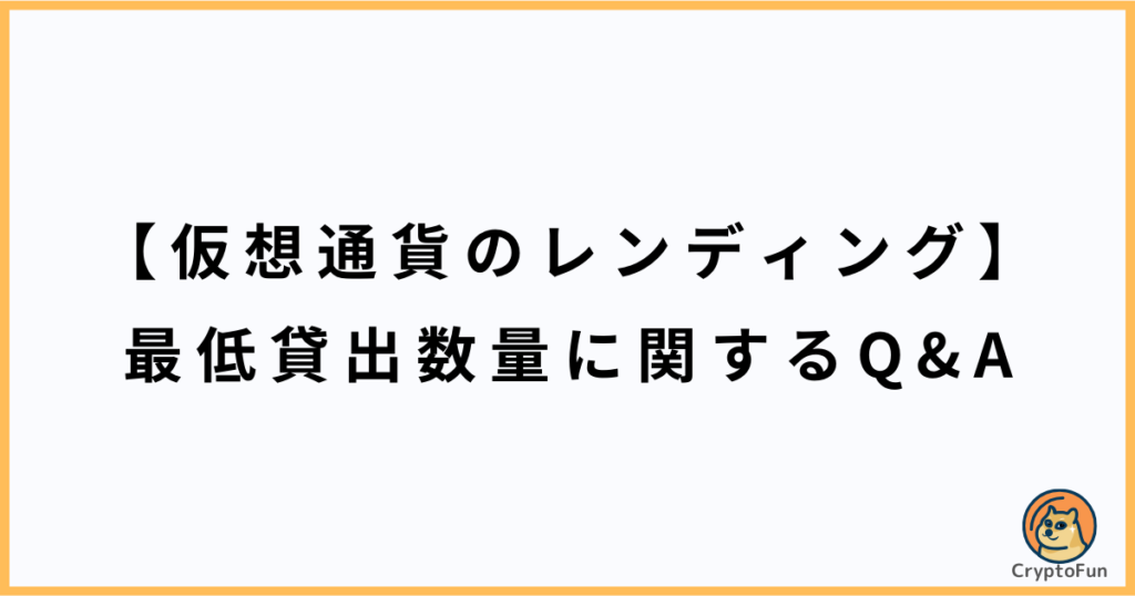 【仮想通貨のレンディング】最低貸出金額に関するQ&A